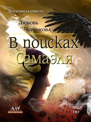 cover image of В поисках Самаэля